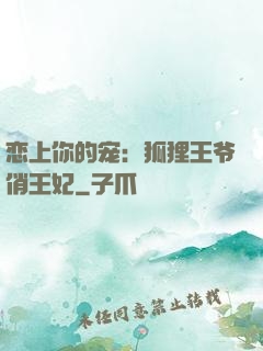 恋上你的宠：狐狸王爷俏王妃