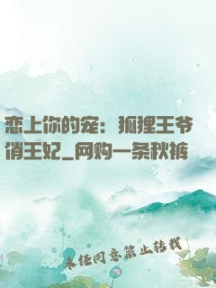 恋上你的宠：狐狸王爷俏王妃