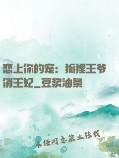恋上你的宠：狐狸王爷俏王妃