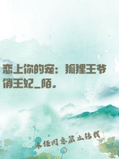 恋上你的宠：狐狸王爷俏王妃