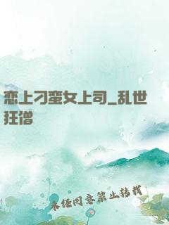 恋上刁蛮女上司
