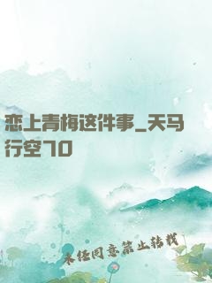 恋上青梅这件事
