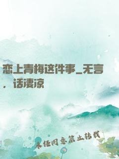 恋上青梅这件事