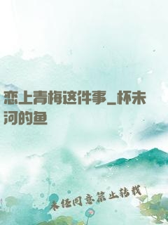 恋上青梅这件事