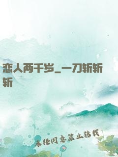 恋人两千岁