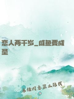 恋人两千岁