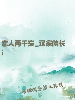 恋人两千岁