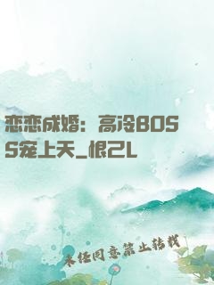 恋恋成婚：高冷BOSS宠上天
