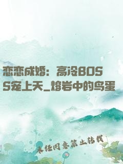 恋恋成婚：高冷BOSS宠上天