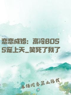 恋恋成婚：高冷BOSS宠上天