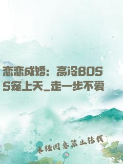 恋恋成婚：高冷BOSS宠上天