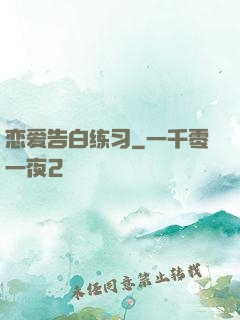 恋爱告白练习