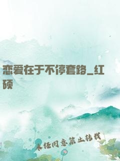 恋爱在于不停套路