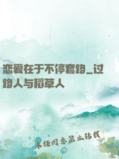 恋爱在于不停套路