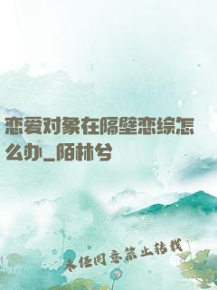 恋爱对象在隔壁恋综怎么办