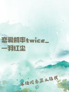 恋爱机率twice