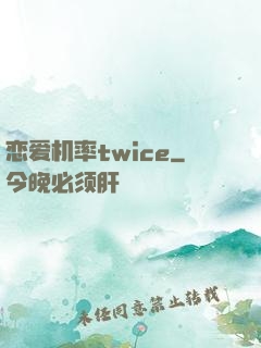 恋爱机率twice