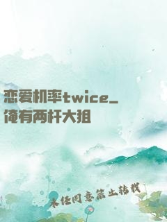 恋爱机率twice