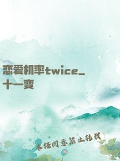 恋爱机率twice