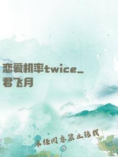 恋爱机率twice