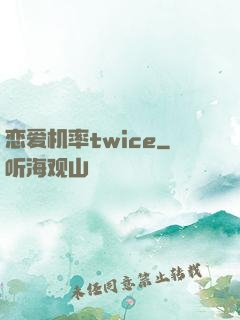 恋爱机率twice