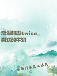 恋爱机率twice