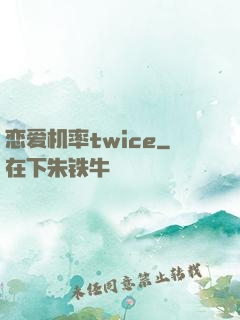 恋爱机率twice