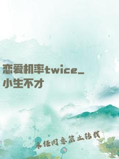 恋爱机率twice