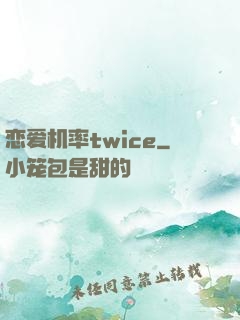 恋爱机率twice