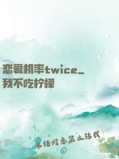 恋爱机率twice