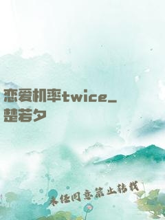 恋爱机率twice