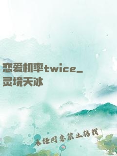 恋爱机率twice