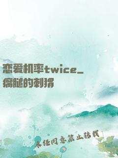 恋爱机率twice