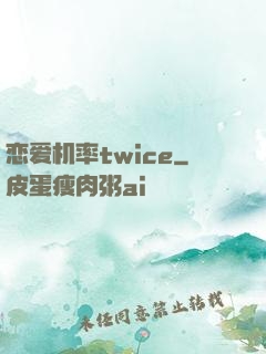 恋爱机率twice