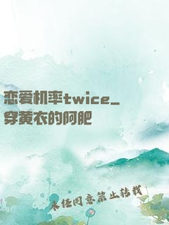 恋爱机率twice