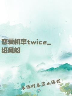 恋爱机率twice