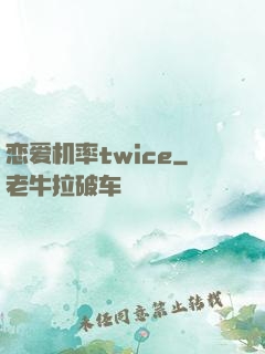 恋爱机率twice