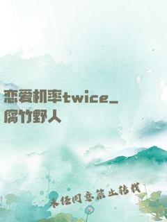 恋爱机率twice