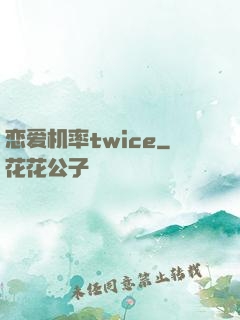 恋爱机率twice