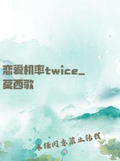 恋爱机率twice