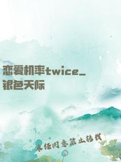 恋爱机率twice