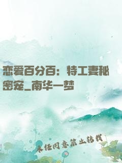 恋爱百分百：特工妻秘密宠