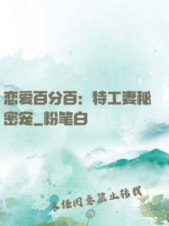 恋爱百分百：特工妻秘密宠