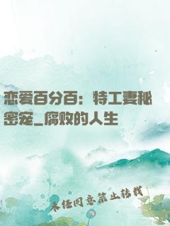 恋爱百分百：特工妻秘密宠