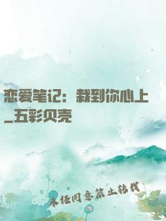 恋爱笔记：栽到你心上