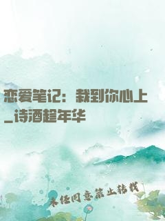 恋爱笔记：栽到你心上