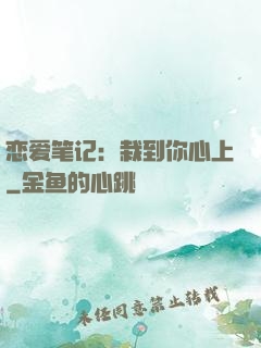 恋爱笔记：栽到你心上