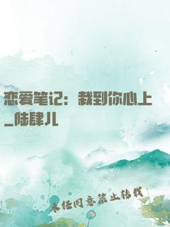 恋爱笔记：栽到你心上