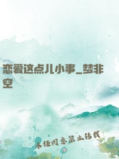 恋爱这点儿小事