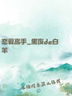 恋爱高手